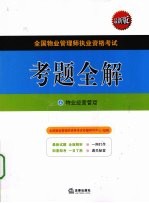 全国物业管理师执业资格考试考题全解  4  物业经营管理