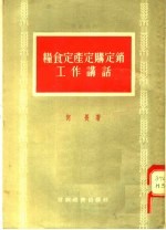粮食定产定购定销工作讲话