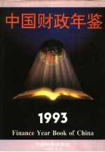 中国财政年鉴  1993