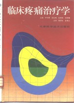 临床疼痛治疗学
