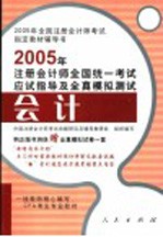 2005年注册会计师全国统一考试应试指导及全真模拟测试  会计