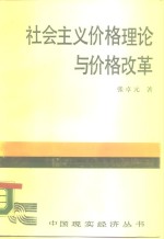 社会主义价格理论与价格改革