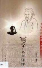 荀子名言译评