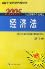 2005年应试指导及模拟测试  经济法