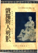 古典文学名著选译  第十种  俄罗斯人剪影