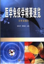 医学免疫学精要速览  双语版