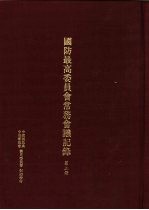 国防最高委员会常务会议纪录  第3册
