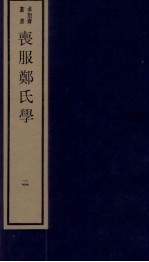 丧服郑氏学  卷1