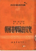 朝鲜游击队的女儿  第4版
