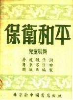 保卫和平  儿童歌舞