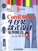 CorelDRAW牛仔装款式设计案例精选