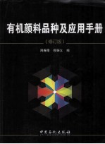有机颜料品种及应用手册  修订版