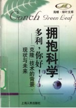 多利，你好！  “克隆”技术的背景、现状与未来