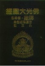 佛光大藏经  禅藏·语录部  汾阳禅师语录外三部