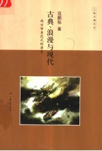 古典、浪漫与现代  西方审美范式的演变