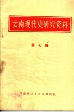 云南现代史研究资料  第7辑