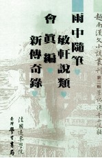 越南汉文小说丛刊  第2辑  笔记  传奇小说类  第5册