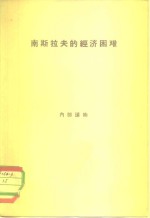 南斯拉夫的经济困难