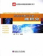 经济应用数学基础  1  微积分数学