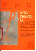 梦窗词