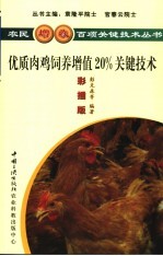 优质肉鸡饲养增值20%关键技术  彩插版