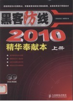 黑客防线  2010精华奉献本  上