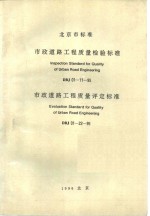 北京市标准  市政道路工程质量检验标准  市政道路工程质量评定标准