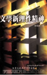 文学新理性精神