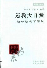 还我大自然  地球敲响了警钟