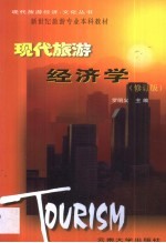 现代旅游经济学·现代旅游经济学：修订版