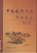 中国古典文学作品选读