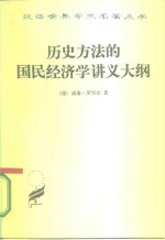 历史方法的国民经济学讲义大纲