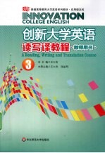 创新大学英语读写译教程  教师用书  3