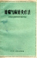 猪喘气病针灸疗法