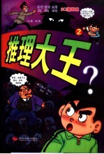 推理大王  2