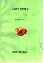 石家庄市长安税务局  组织沿革  1956-1992