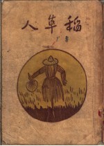 稻草人  第8版