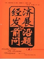 经济发展的前沿问题  第7版