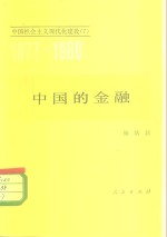 中国的金融