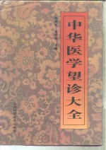 中华医学望诊大全