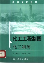 高等学校教材  化工工程制图：化工制图