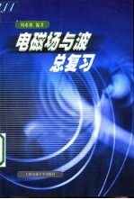 电磁场与波总复习