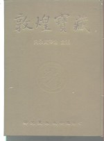 敦煌宝藏  第31册  斯3723-3855号