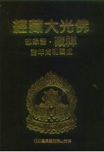 佛光大藏经  禅藏·语录部  虚云和尚年谱
