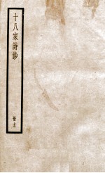 十八家诗钞  卷23-24