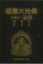 佛光大藏经  禅藏·史传部  林间录外三部
