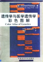 遗传学与医学遗传学彩色图解