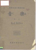 复兴初级中学教科书  音乐  第1册