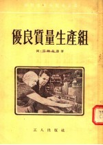 优良质量生产组  第3版