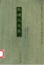 张调元文集  上
